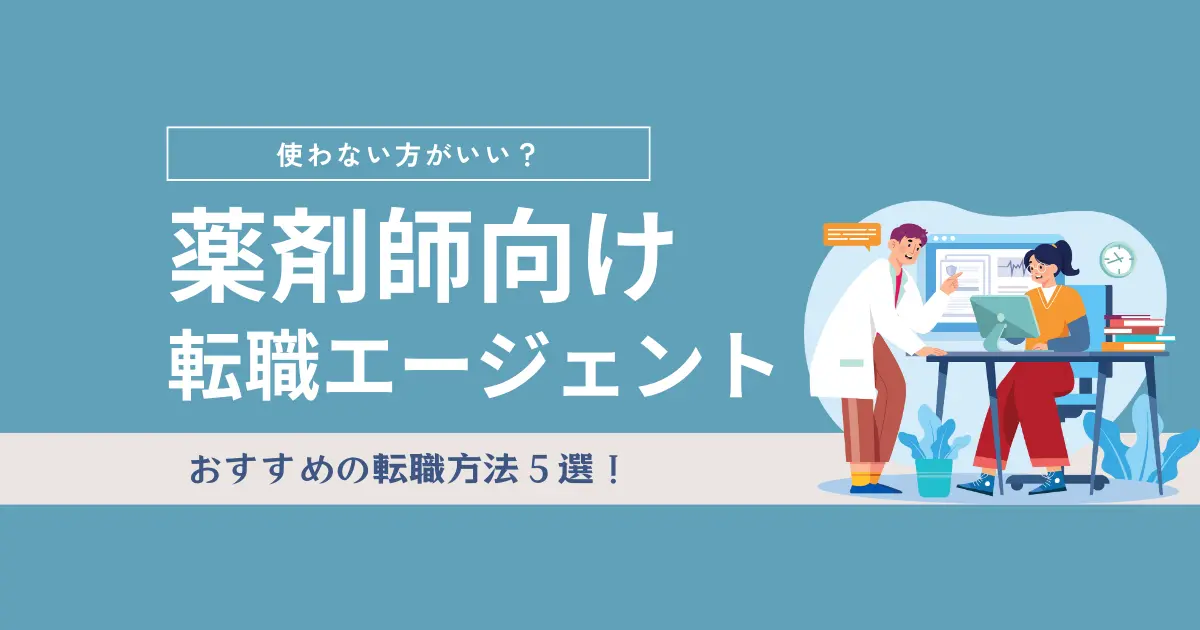 薬剤師　転職エージェント　使わない方がいい